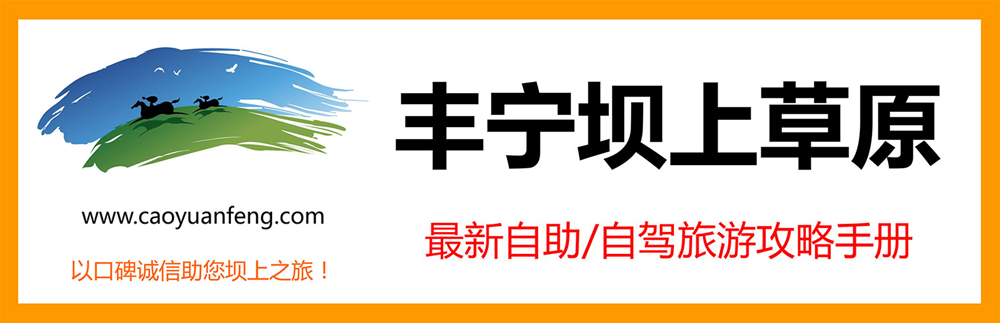 豐寧壩上草原自助自駕旅游攻略下載【獨家原創(chuàng)】